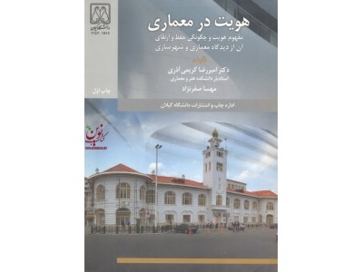 هویت در معماری (مفهوم هویت و چگونگی حفظ و ارتقای آن از دیدگاه معماری و شهر سازی) امیر رضا کریمی آذری انتشارات دانشگاه گیلان